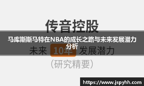 马库斯斯马特在NBA的成长之路与未来发展潜力分析