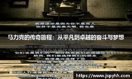 马力克的传奇旅程：从平凡到卓越的奋斗与梦想