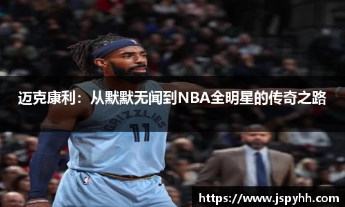 迈克康利：从默默无闻到NBA全明星的传奇之路