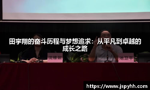 田宇翔的奋斗历程与梦想追求：从平凡到卓越的成长之路