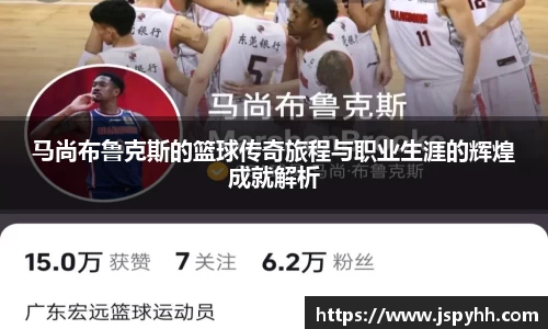 马尚布鲁克斯的篮球传奇旅程与职业生涯的辉煌成就解析