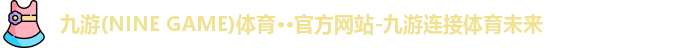 九游(ninegame)体育